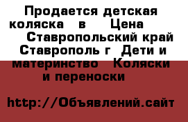 Продается детская коляска 2 в 1 › Цена ­ 4 300 - Ставропольский край, Ставрополь г. Дети и материнство » Коляски и переноски   
